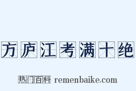 方庐江考满十绝是什么意思的图片